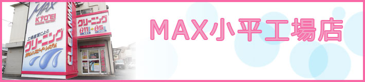 MAX小平工場店