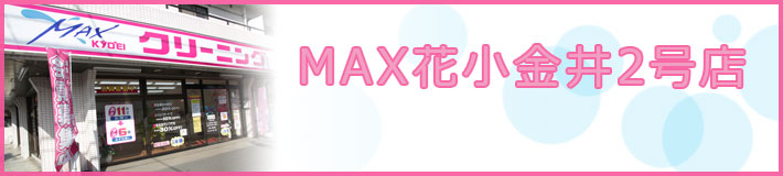 MAX花小金井2号店