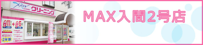 MAX入間2号店