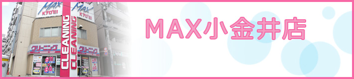 MAX小金井店
