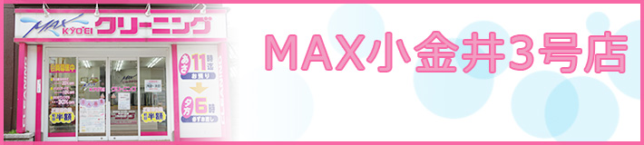 MAX小金井3号店