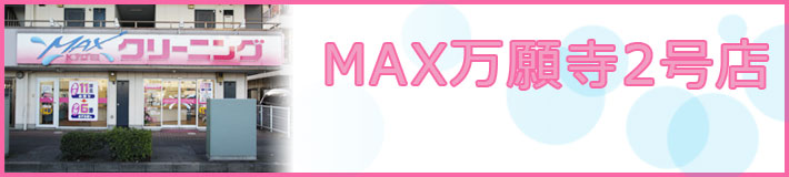 MAX万願寺店2号店