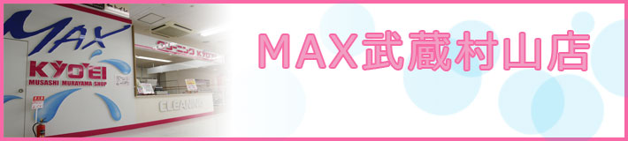 MAX武蔵村山店