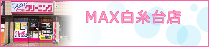 MAX白糸台店