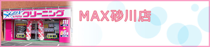 MAX砂川店
