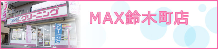 MAX鈴木町店