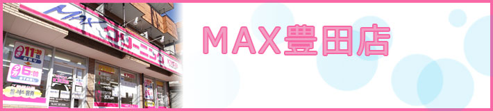 MAX豊田店