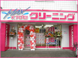 KYOEIクリーニング店舗写真