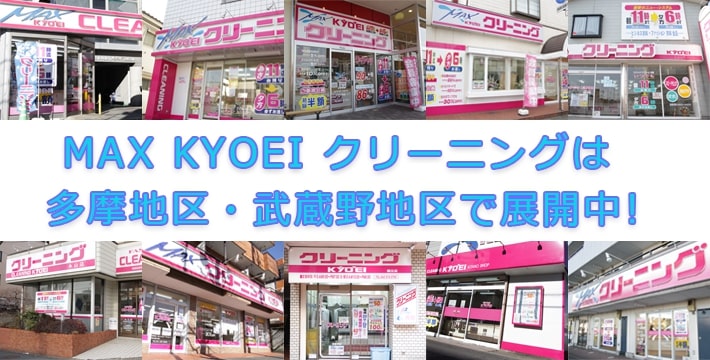 MAX KYOEIクリーニングは東京都多摩地区、武蔵野地区のクリーニング屋さんです。